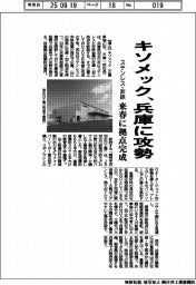 キソメック、兵庫に攻勢　ステンレス・非鉄拠点が来春完成