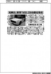 光岡自、５５周年記念第２弾　新型「Ｍ５５」２５０台限定発売