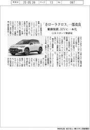 トヨタ、「カローラクロス」一部改良　駆動装置、ＨＶに一本化　ＧＲスポーツ新設定