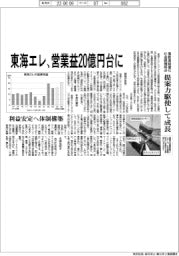 東海エレ、営業益２０億円台に　提案力駆使して成長