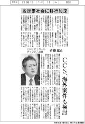 インタビュー／ＥＮＥＯＳホールディングス社長・斉藤猛氏　脱炭素社会に移行加速　ＣＣＳ、海外案件も検討