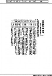 １１月末のＨ形鋼国内在庫、微増　店売り価格は据え置き