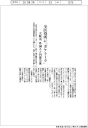 大阪市、全区役所に「ポケトーク」　外国人と円滑交流