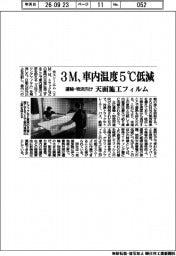 ３Ｍ、車内温度５度Ｃ低減　運輸・物流向け　天面施工フィルム