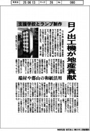 日ノ出工機、地産に貢献　支援学校とランプ制作