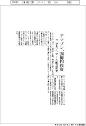 アマゾン、２５０億円投資　ラストワンマイル配送拡充