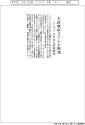 不二サッシ、カネカと共同研究　生体吸収ステント開発