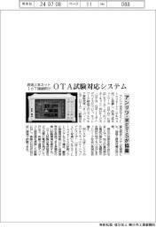 アンリツ・米ETSが協業 非地上系ネットIoT接続向けOTA試験対応システム販売