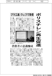 プラ工連、ポリスチレン再生促進　ウェブで情報発信