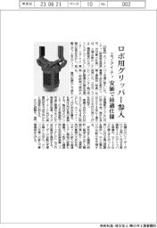 エフ・アイ・ティ、ロボ用グリッパー参入 安価で最適仕様