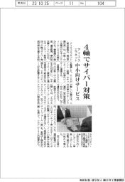アイエスエフネット、４軸でサイバー対策　中小向けサービス