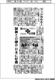 問われるＡＩ安全革新（上）　フィジカルＡＩ