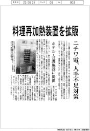 ニチワ電機/料理再加熱装置を拡販、人手不足対策