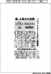 都、ペロブスカイト名付け総選挙　４案から投票