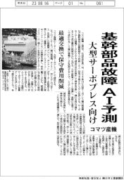 コマツ産機、基幹部品故障をＡＩ予測　大型サーボプレス向け