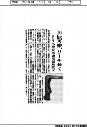 安川電機、10kg可搬　リーチ長く　小型ロボ適用領域拡大