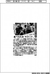 ヤマハ・春華堂が開発 食べられるオカリナ