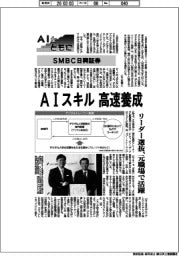 ＡＩとともに／ＳＭＢＣ日興証券／ＡＩスキル人材高速要請　リーダー選抜、元職場で活躍