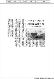 コマツ、ウクライナ向け地雷除去機10台出荷 復興支援で
