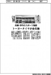 トーヨータイヤ、兵庫・伊丹のスポーツ施設の命名権取得
