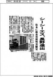 シーシーエス、長野進出　松本に検査用照明実験室
