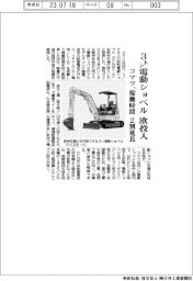 コマツ、３トン電動ショベル欧　投入　稼働時間２割延長
