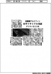 ダイキンなど３社、空調機アルミフィンの水平リサイクル実証