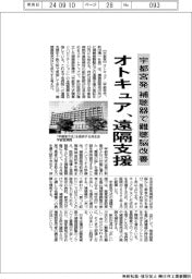 オトキュア、宇都宮発の補聴器遠隔支援 「難聴脳」を改善