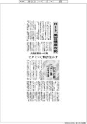 ロート、美容健康攻勢　ビタミンＣ特許生かす