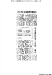 オリオン、新体制で収益向上、事業部に営業と技術一体化
