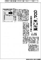 ７－９月改定値、ＧＤＰ、年２・３％減　民間設備投資下振れ