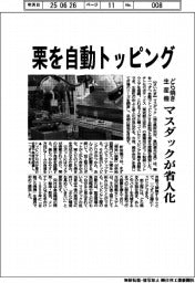 マスダック、栗を自動トッピング　どら焼き生産機を省人化