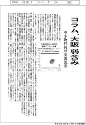 コラム、大阪　弱含み　中小物件向け実需低迷