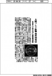 情通機構、太陽フレアの影響を業界別発信　宇宙天気に新警報基準