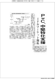 ＰｗＣ、中堅特化支援　ミドルマーケット開拓