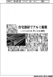 ＬＩＸＩＬなど３社、住宅部材でアルミ循環　サッシに再生