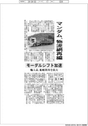 ニュース拡大鏡／マンダム、物流網再編　モーダルシフト加速