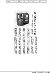 牧野フライス精機、極小径専用ＣＮＣ研削盤　微細加工需要狙う