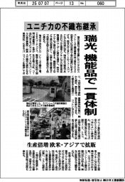 瑞光、機能品で一貫体制　ユニチカの不織布継承