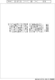 コマツ、茨城工場隣接地　整備工場を新設