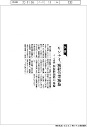 リンナイの４－９月期、減収営業減益　原材料価格が高騰