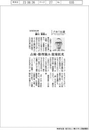 さあ出番/吉田記念社長・鎌田雅隆氏 点検・修理強み、提案拡充