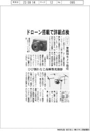 ドローン搭載で詳細点検 ソニー、業務用カメラ発売
