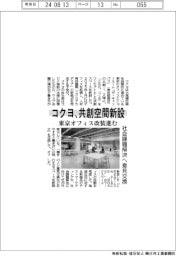 コクヨ、共創空間新設　東京オフィス改装進む