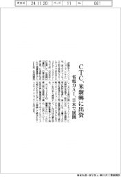 ＣＴＣ、米新興に出資　省電力ＡＩ、日本で展開