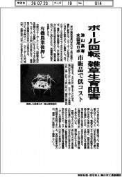 ボール回転、雑草生育阻害　津山高専、水田用ロボ