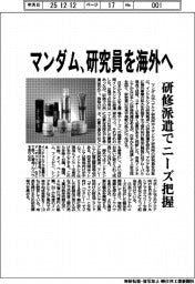 マンダム、研究員を海外へ　研修派遣でニーズ把握