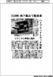 日立建機、南ア鉱山で脱炭素　ハイブリッドトラック実証がＵＮＩＤＯ事業に採択　