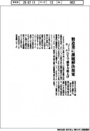 ＪＦＥと日立、製造業に課題解決提案　ＤＸで競争力底上げ