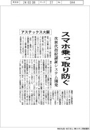 アステックス大阪、スマホ乗っ取り防ぐ 次世代指紋認証システム開発